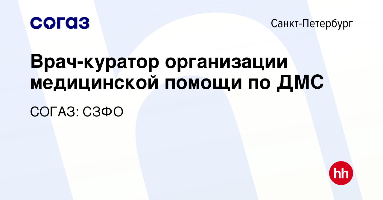 Вакансия Врач-куратор организации медицинской помощи по ДМС в  Санкт-Петербурге, работа в компании СОГАЗ: СЗФО (вакансия в архиве c 9  ноября 2020)