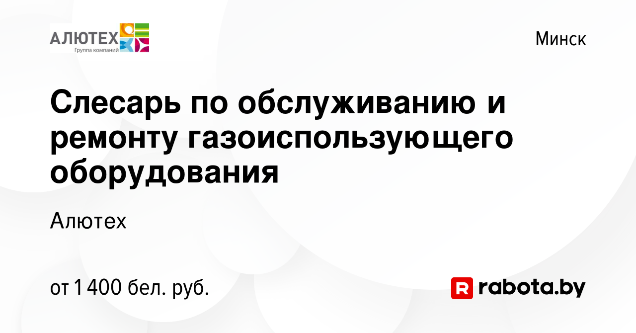 Вакансия Слесарь по обслуживанию и ремонту газоиспользующего оборудования в  Минске, работа в компании Алютех (вакансия в архиве c 18 марта 2019)