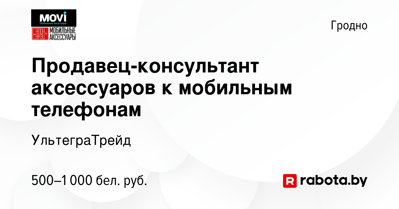 Вакансия Продавец-консультант аксессуаров к мобильным телефонам в Гродно,  работа в компании УльтеграТрейд (вакансия в архиве c 19 сентября 2018)