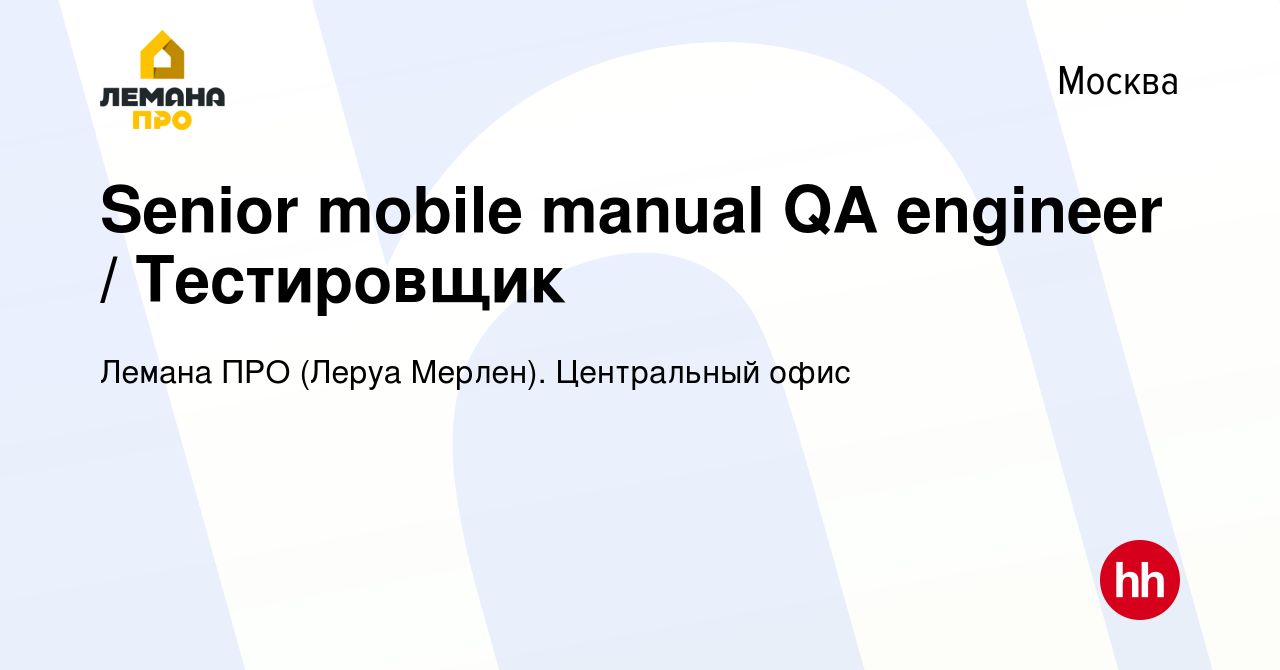 Вакансия Senior mobile manual QA engineer / Тестировщик в Москве, работа в  компании Леруа Мерлен. Центральный офис (вакансия в архиве c 22 февраля  2019)