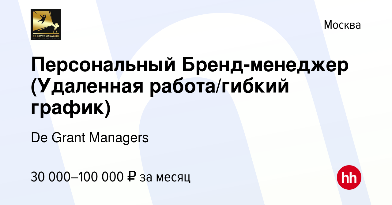 Вакансия Персональный Бренд-менеджер (Удаленная работа/гибкий график) в  Москве, работа в компании De Grant Managers (вакансия в архиве c 19  сентября 2018)