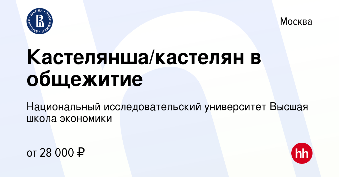 Вакансия Кастелянша/кастелян в общежитие в Москве, работа в компании  Национальный исследовательский университет Высшая школа экономики (вакансия  в архиве c 15 октября 2018)