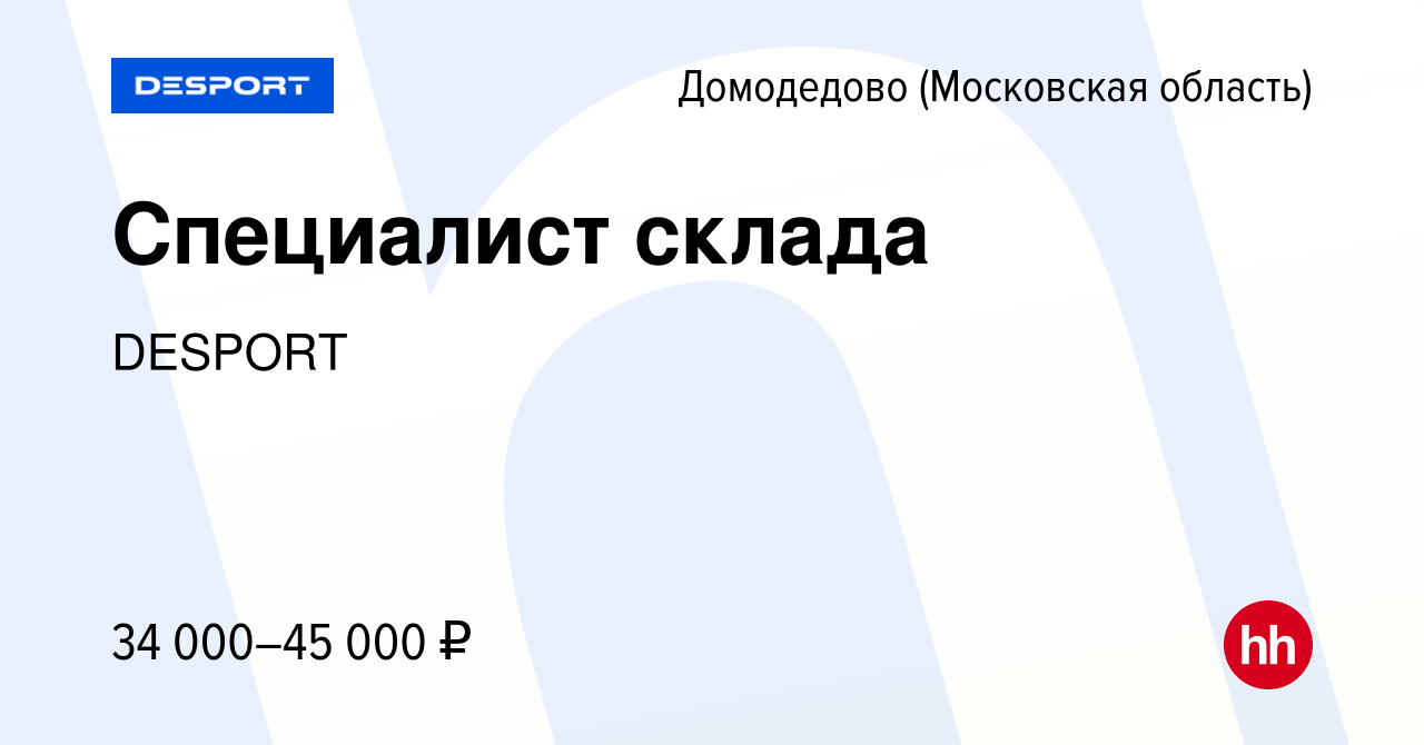 Вакансия Специалист склада в Домодедово, работа в компании DESPORT (вакансия  в архиве c 14 августа 2019)