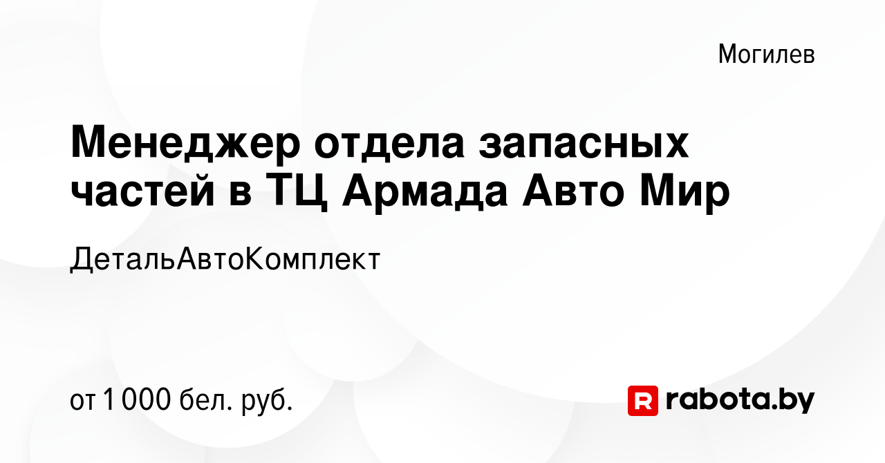 Вакансия Менеджер отдела запасных частей в ТЦ Армада Авто Мир в Могилеве,  работа в компании ДетальАвтоКомплект (вакансия в архиве c 20 сентября 2018)