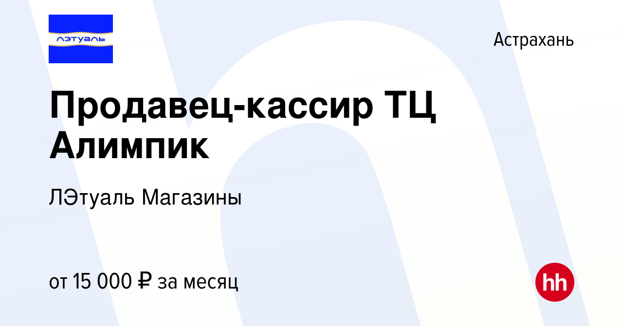 Вакансия Продавец-кассир ТЦ Алимпик в Астрахани, работа в компании ЛЭтуаль  Магазины (вакансия в архиве c 6 февраля 2019)