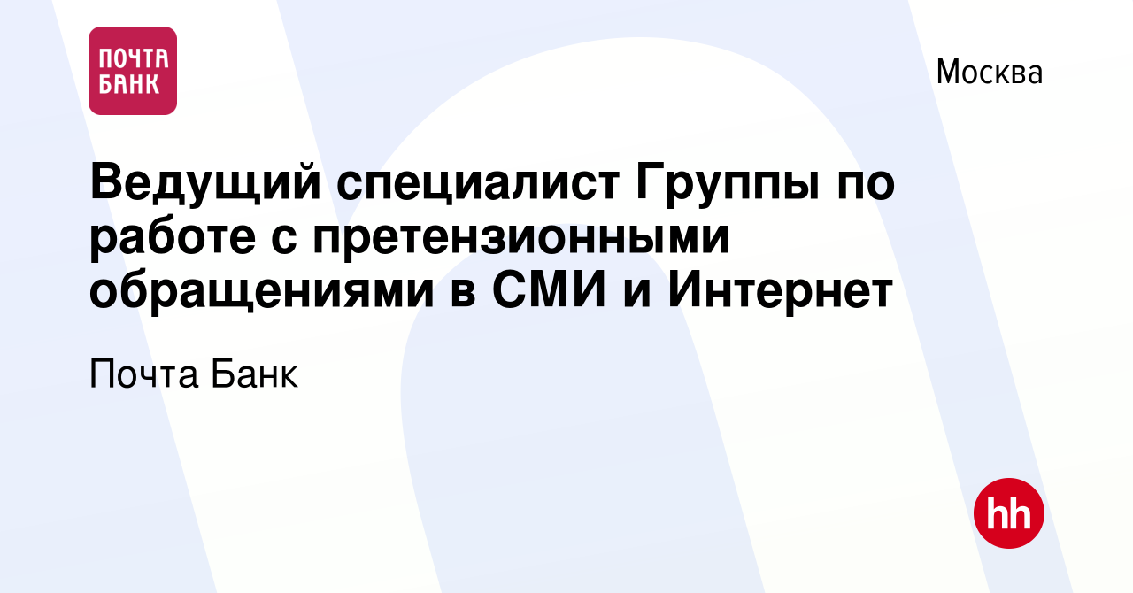 Вакансия Ведущий специалист Группы по работе с претензионными обращениями в  СМИ и Интернет в Москве, работа в компании Почта Банк (вакансия в архиве c  27 октября 2018)