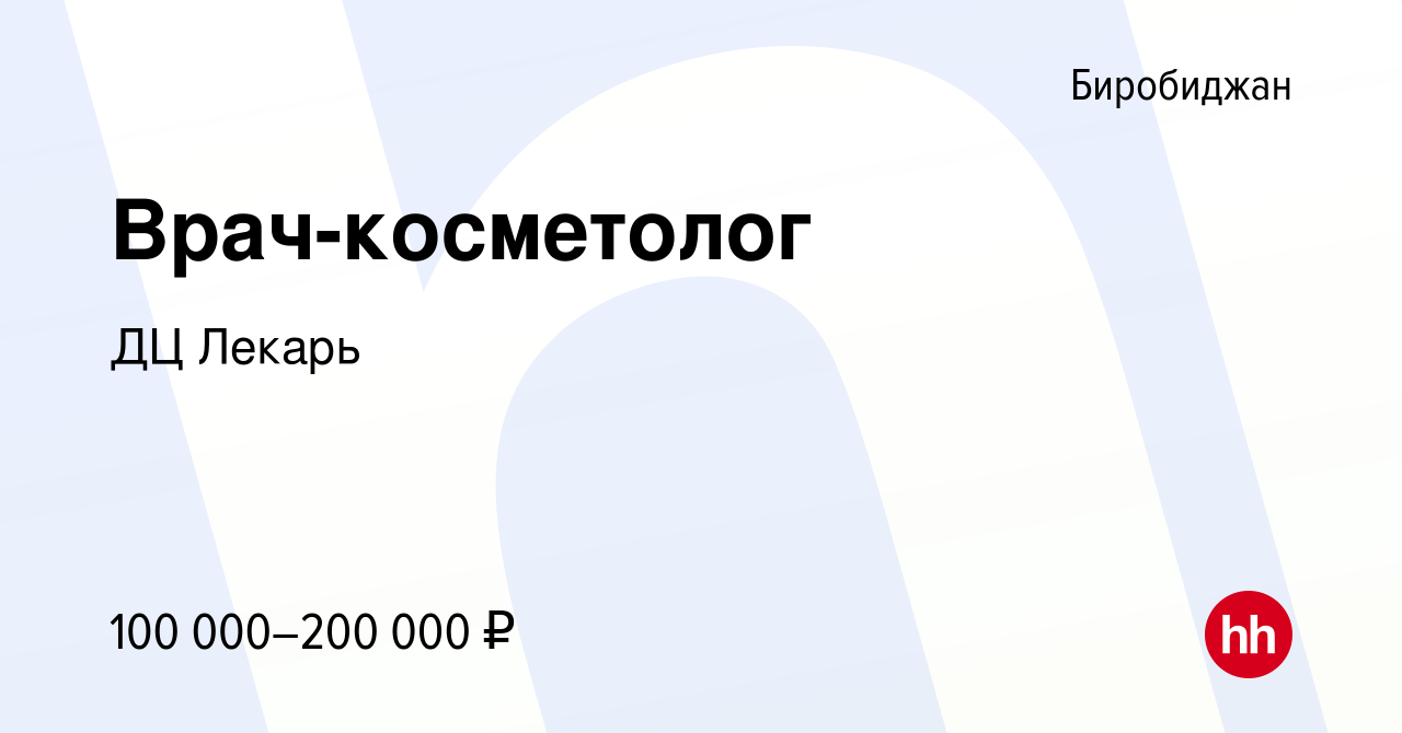 Вакансия Врач-косметолог в Биробиджане, работа в компании ДЦ Лекарь  (вакансия в архиве c 20 сентября 2018)