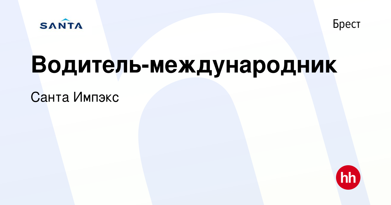 Вакансия Водитель-международник в Бресте, работа в компании Санта Импэкс  (вакансия в архиве c 20 сентября 2018)