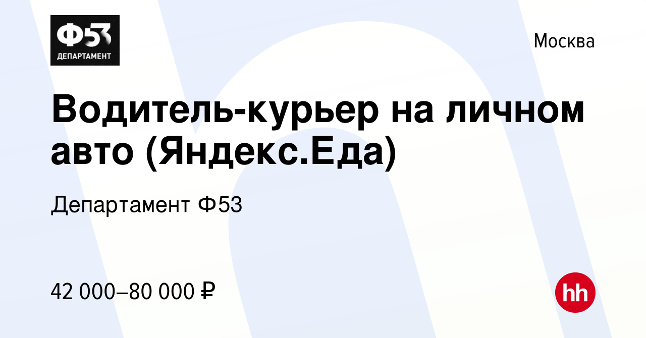 Вакансия Водитель-курьер на личном авто (Яндекс.Еда) в Москве, работа в  компании Департамент Ф53 (вакансия в архиве c 30 ноября 2018)