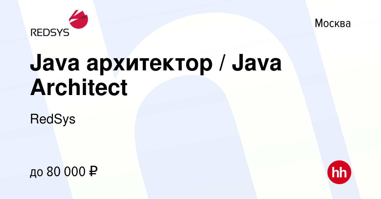 Вакансия Java архитектор / Java Architect в Москве, работа в компании  RedSys (вакансия в архиве c 26 июля 2010)