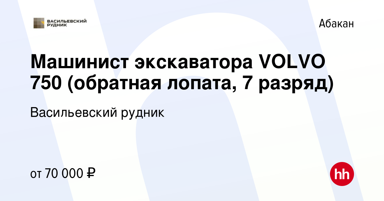 Вакансия Машинист экскаватора VOLVO 750 (обратная лопата, 7 разряд) в  Абакане, работа в компании Васильевский рудник (вакансия в архиве c 4  сентября 2018)