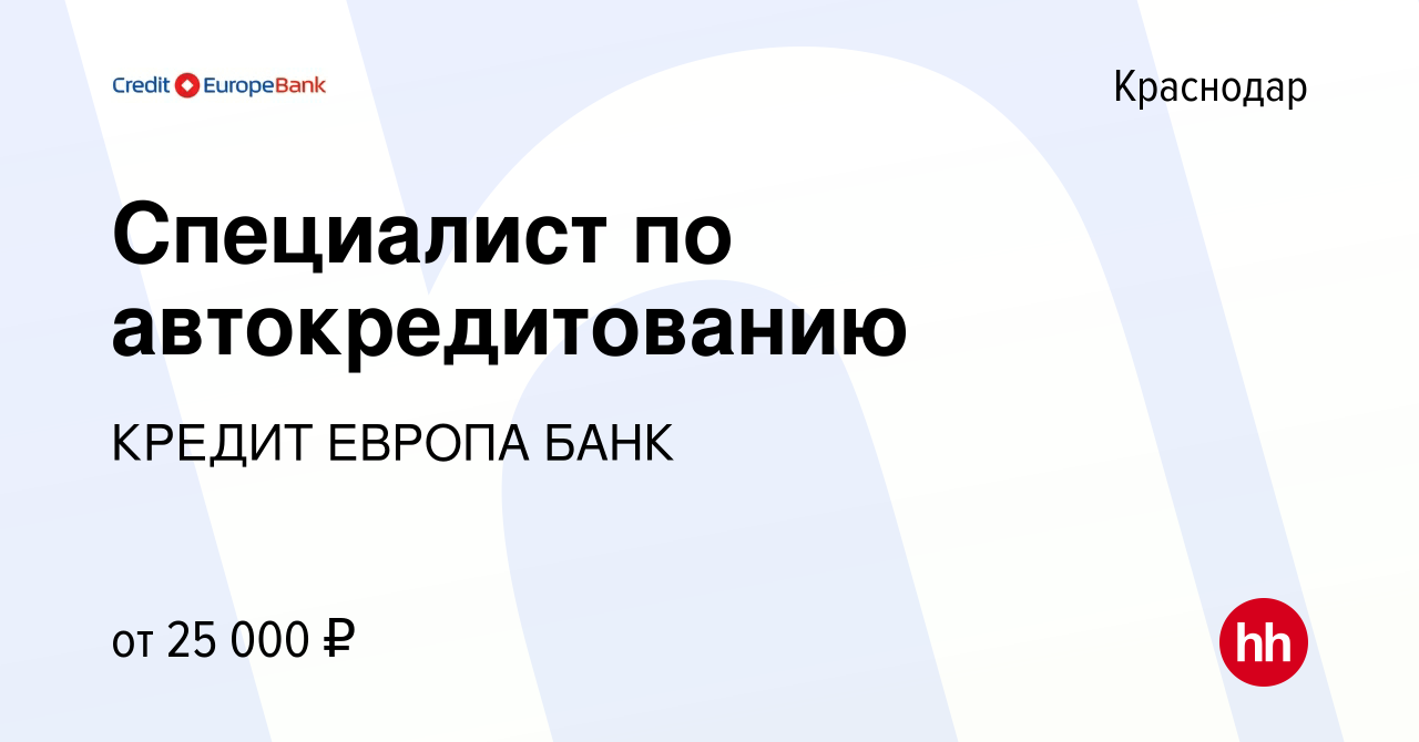 Вакансия Специалист по автокредитованию в Краснодаре, работа в компании КРЕДИТ  ЕВРОПА БАНК (вакансия в архиве c 21 марта 2019)