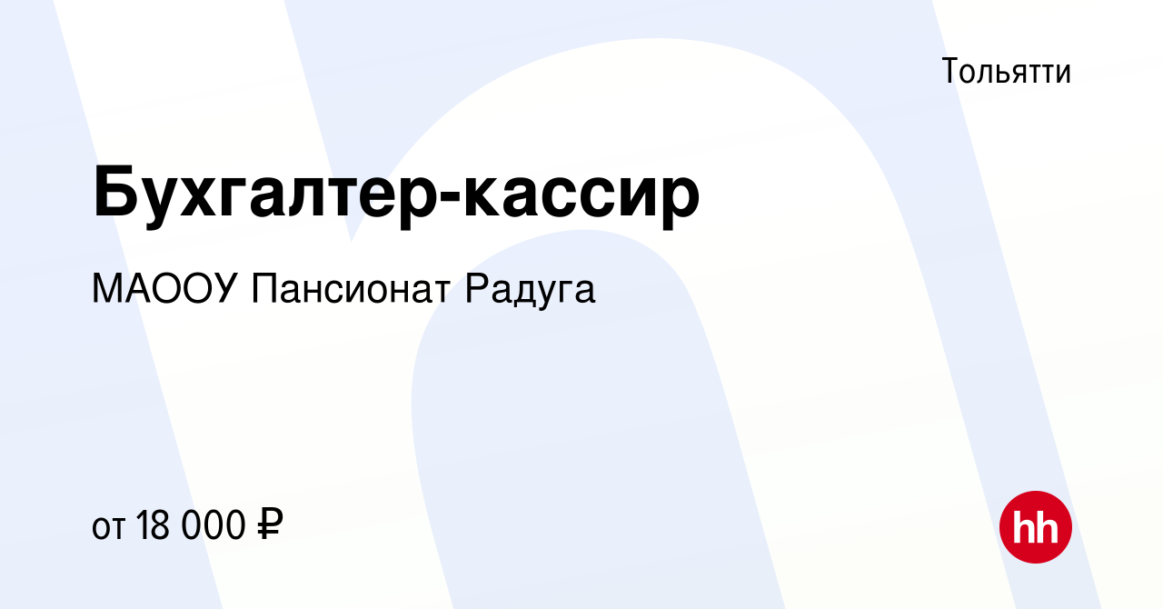 Вакансия Бухгалтер-кассир в Тольятти, работа в компании МАООУ Пансионат  Радуга (вакансия в архиве c 21 сентября 2018)