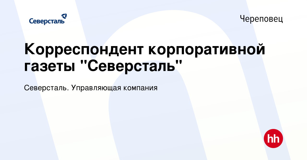 Вакансия Корреспондент корпоративной газеты 