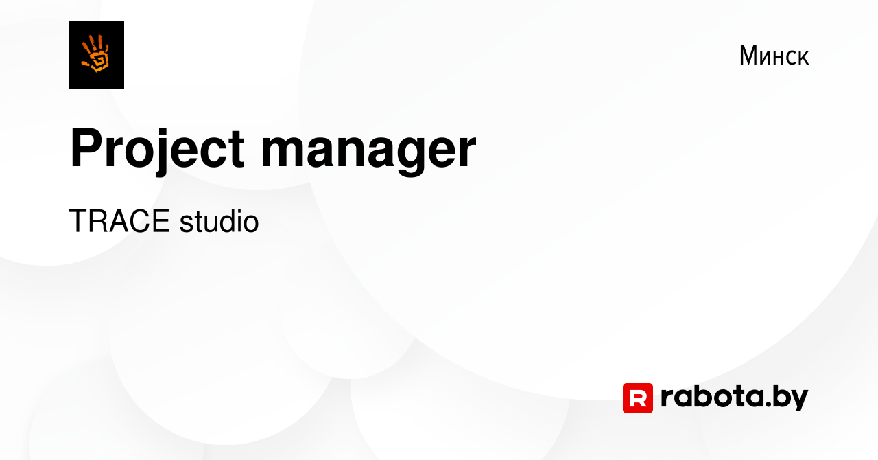 Вакансия Project manager в Минске, работа в компании TRACE studio (вакансия  в архиве c 21 сентября 2018)