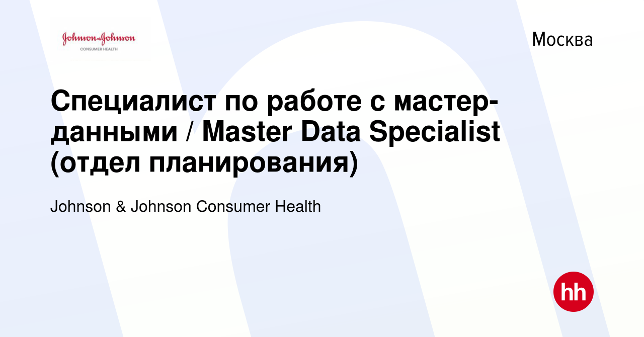 Вакансия Специалист по работе с мастер-данными / Master Data Specialist  (отдел планирования) в Москве, работа в компании Johnson & Johnson Consumer  Health (вакансия в архиве c 25 сентября 2018)