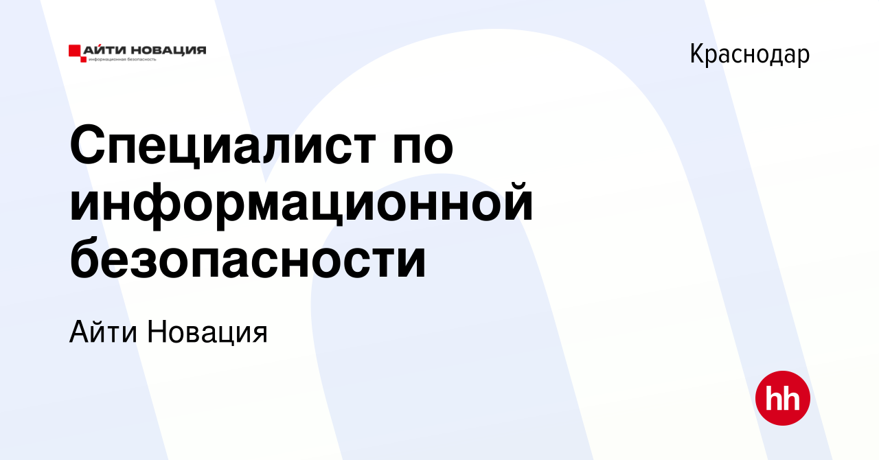 Вакансия Специалист по информационной безопасности в Краснодаре, работа в  компании Айти Новация (вакансия в архиве c 11 октября 2021)