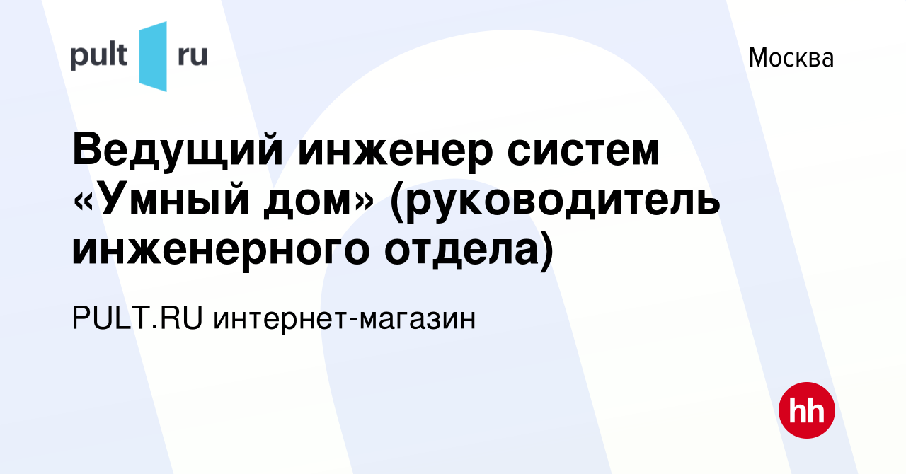 Вакансия Ведущий инженер систем «Умный дом» (руководитель инженерного  отдела) в Москве, работа в компании PULT.RU интернет-магазин (вакансия в  архиве c 20 января 2019)