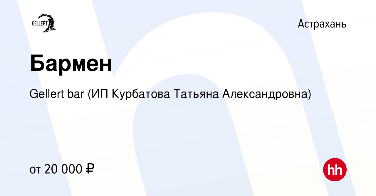 Вакансия Бармен в Астрахани, работа в компании Gellert bar (ИП Курбатова  Татьяна Александровна) (вакансия в архиве c 22 сентября 2018)