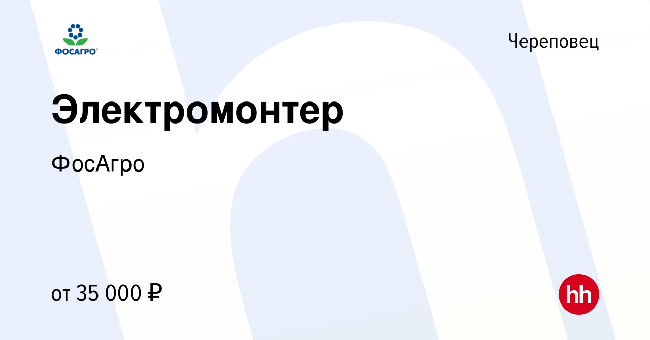 Вакансия Электромонтер в Череповце, работа в компании ФосАгро (вакансия в  архиве c 22 сентября 2018)