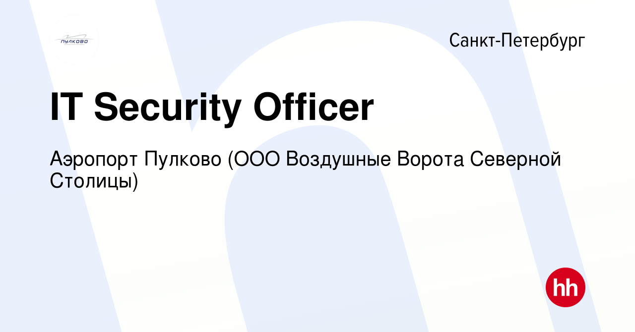 Вакансия IT Security Officer в Санкт-Петербурге, работа в компании Аэропорт  Пулково (ООО Воздушные Ворота Северной Столицы) (вакансия в архиве c 29  октября 2018)