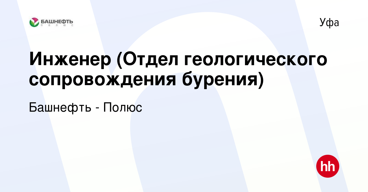 Вакансия Инженер (Отдел геологического сопровождения бурения) в Уфе, работа  в компании Башнефть - Полюс (вакансия в архиве c 23 сентября 2018)