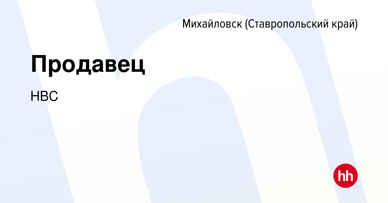 Вакансия Продавец в Михайловске, работа в компании НВС (вакансия в архиве c  23 сентября 2018)