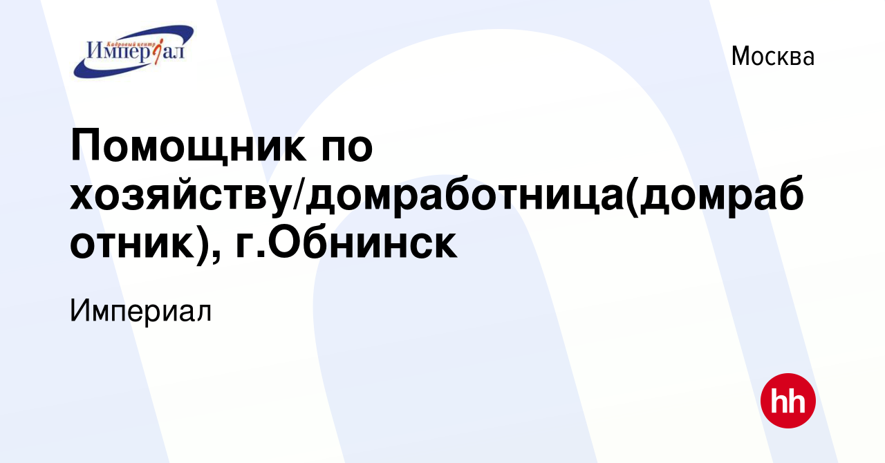 Вакансия Помощник по хозяйству/домработница(домработник), г.Обнинск в  Москве, работа в компании Империал (вакансия в архиве c 23 сентября 2018)