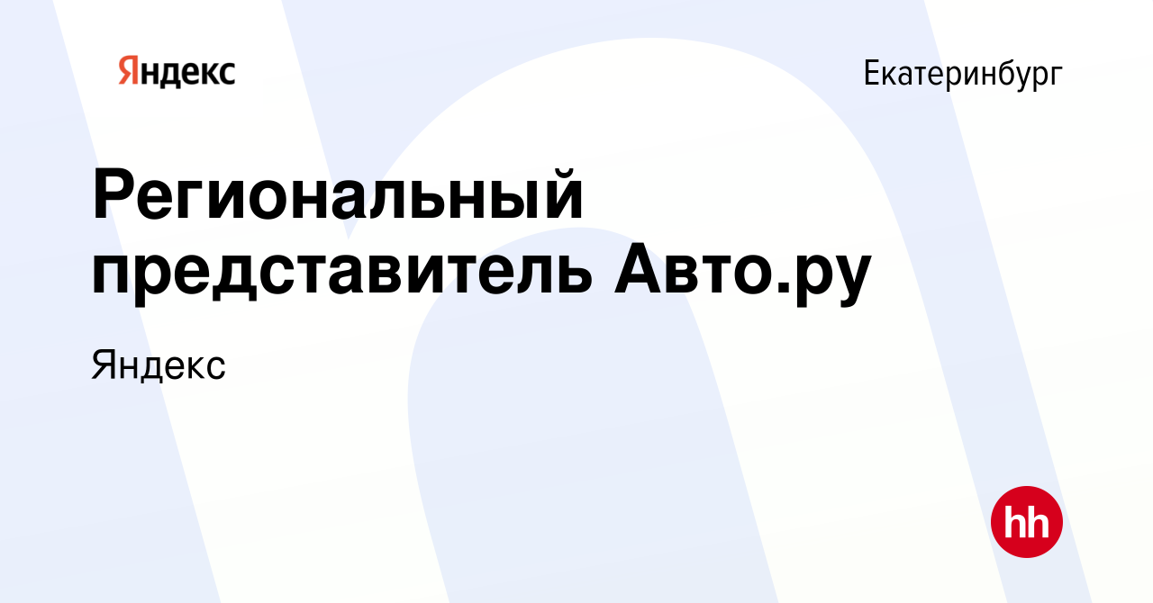 Вакансия Региональный представитель Авто.ру в Екатеринбурге, работа в  компании Яндекс (вакансия в архиве c 20 сентября 2018)