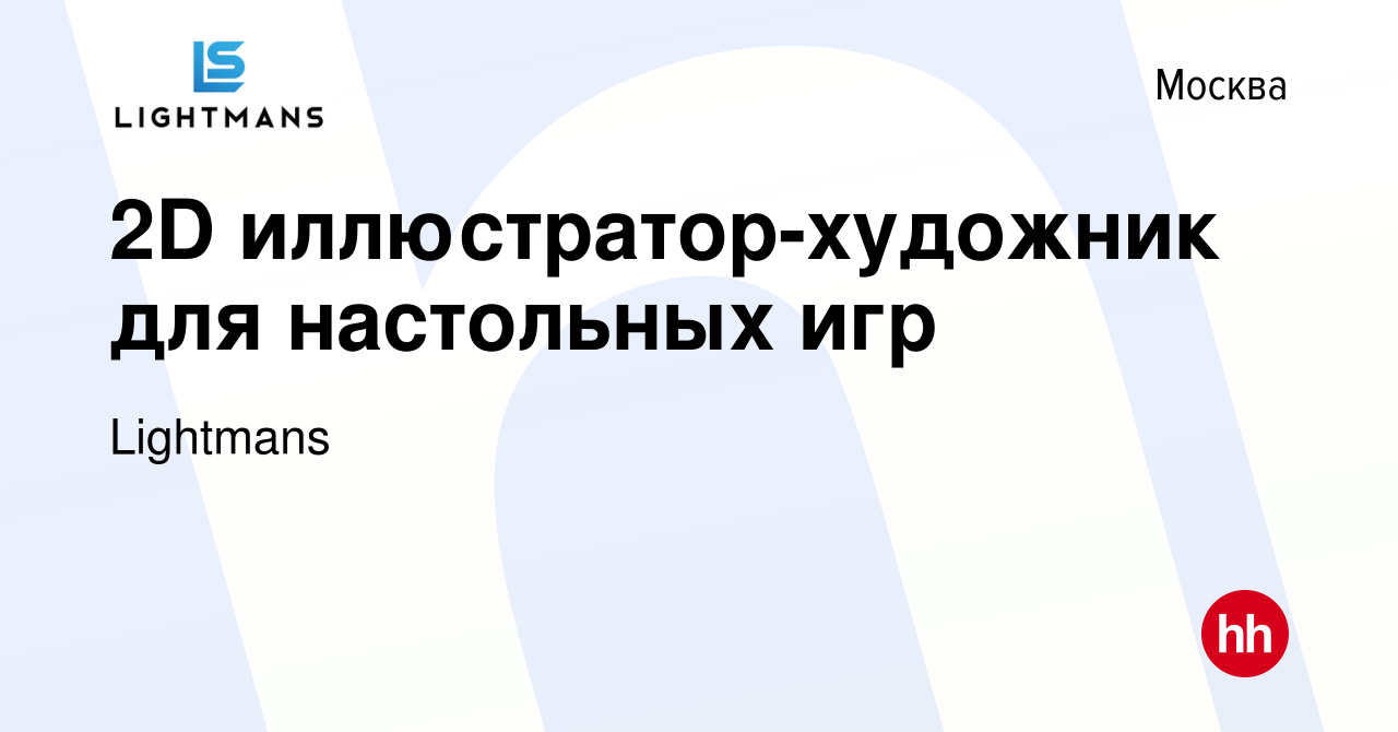 Вакансия 2D иллюстратор-художник для настольных игр в Москве, работа в  компании Lightmans (вакансия в архиве c 31 августа 2018)