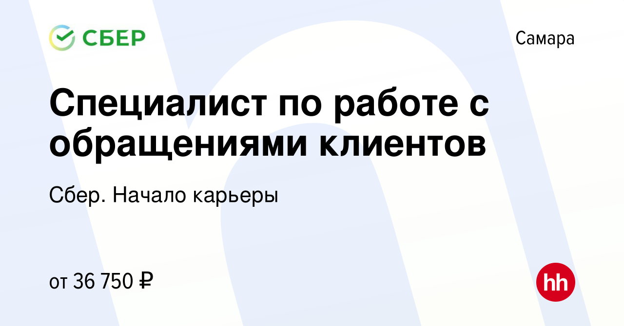 Вакансия Cпециалист по работе с обращениями клиентов в Самаре, работа в  компании Сбер. Начало карьеры (вакансия в архиве c 28 января 2022)