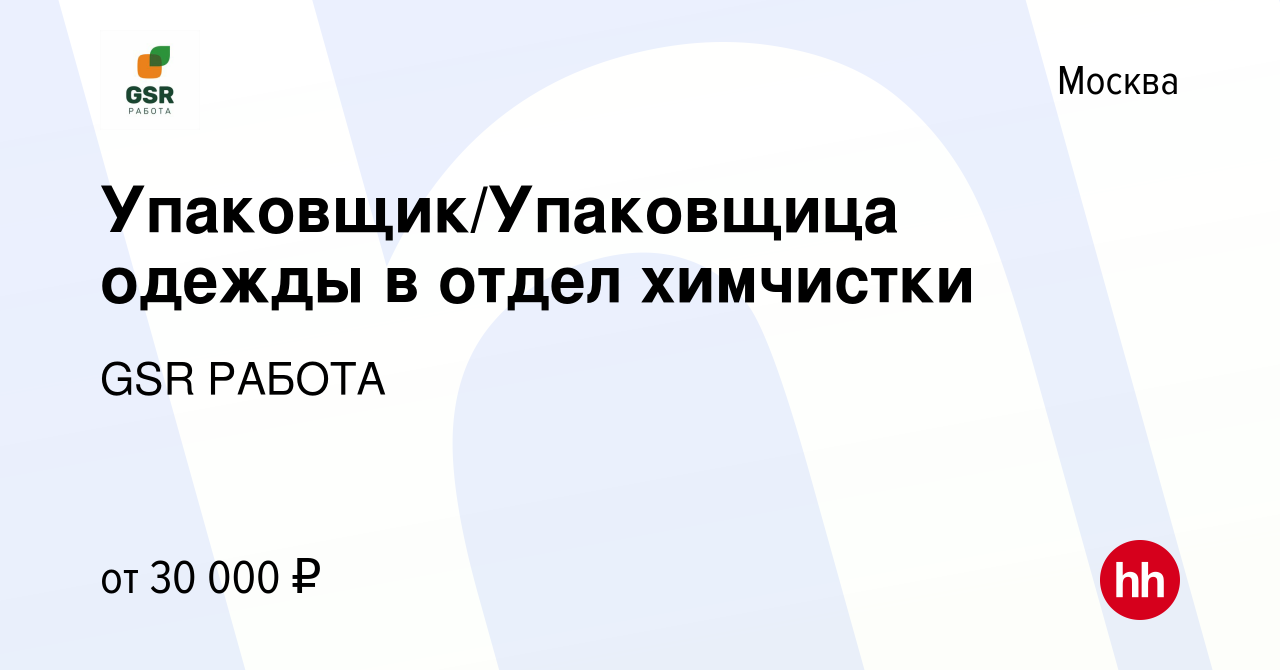 Вакансия Упаковщик/Упаковщица одежды в отдел химчистки в Москве, работа в  компании GSR РАБОТА (вакансия в архиве c 26 сентября 2018)