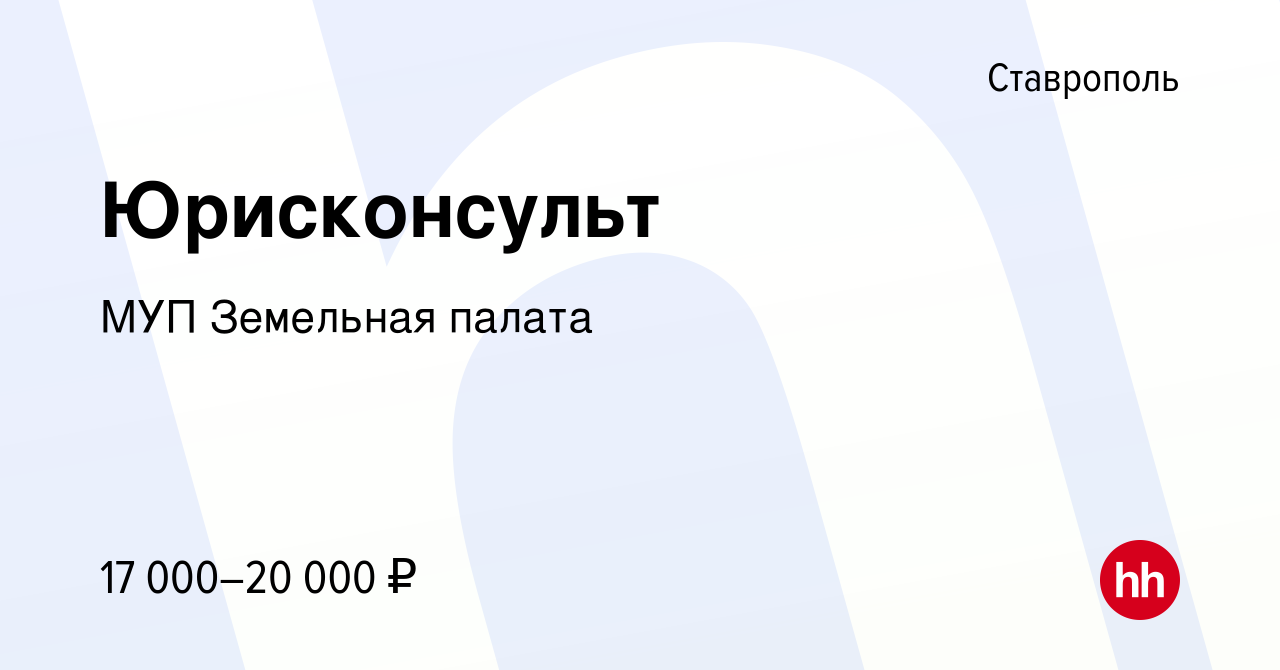 Вакансия Юрисконсульт в Ставрополе, работа в компании МУП Земельная палата  (вакансия в архиве c 26 сентября 2018)