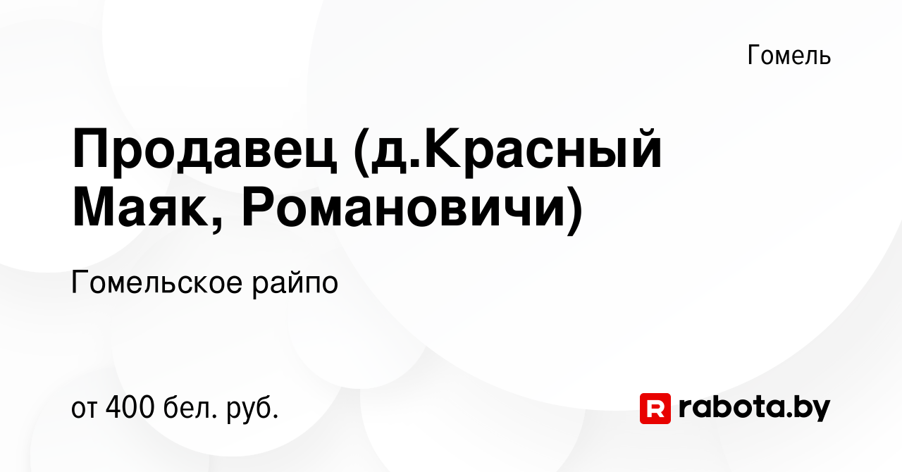 Вакансия Продавец (д.Красный Маяк, Романовичи) в Гомеле, работа в компании Гомельское  райпо (вакансия в архиве c 26 сентября 2018)