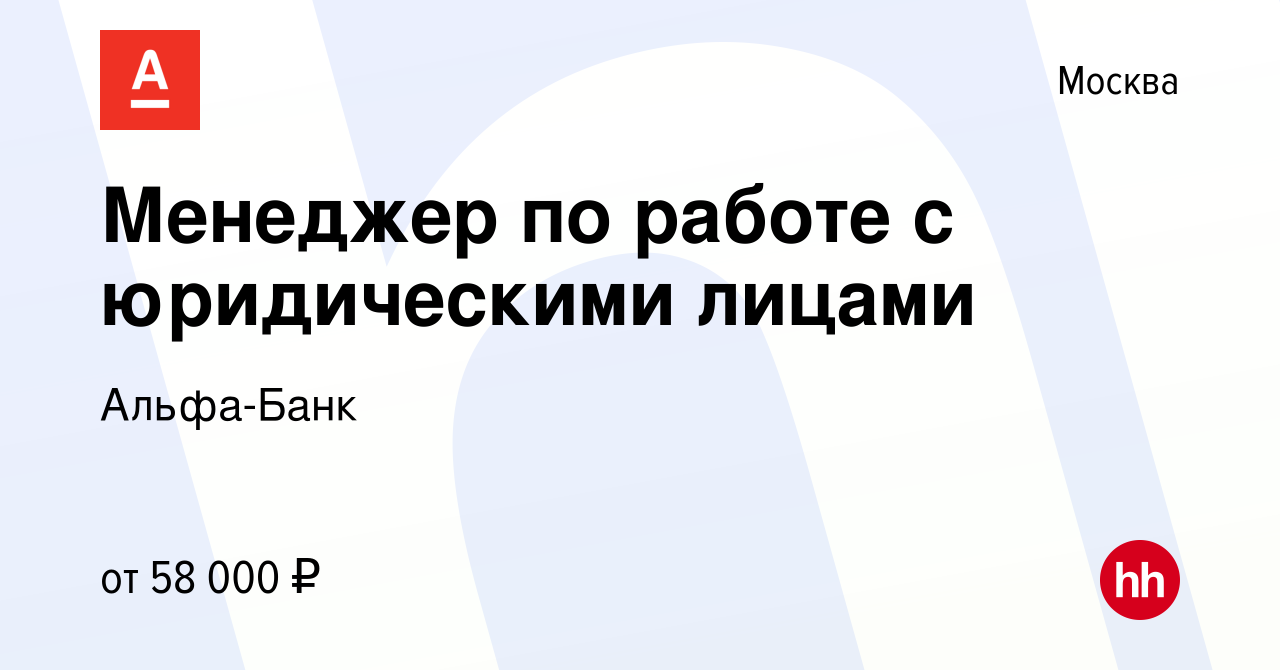 Вакансия Менеджер по работе с юридическими лицами в Москве, работа в  компании Альфа-Банк (вакансия в архиве c 20 июля 2019)