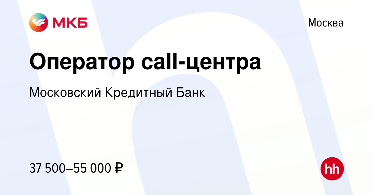 Вакансия Оператор call-центра в Москве, работа в компании Московский  Кредитный Банк (вакансия в архиве c 8 февраля 2019)