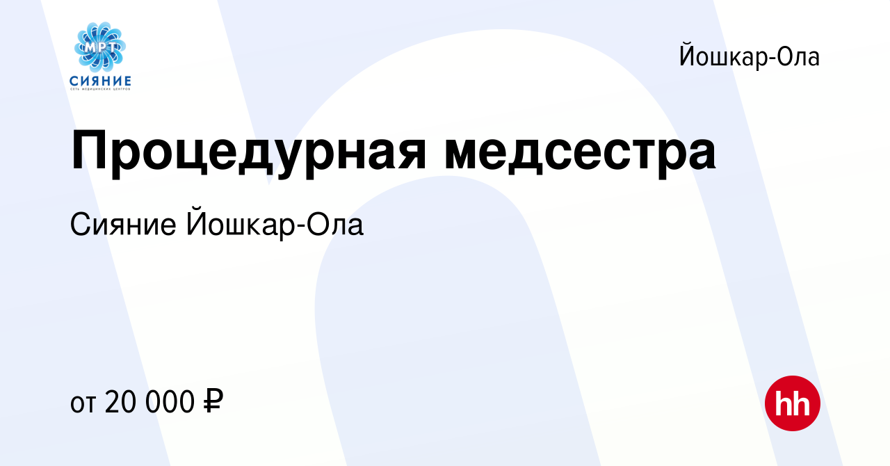 Вакансия Процедурная медсестра в Йошкар-Оле, работа в компании Сияние Йошкар -Ола (вакансия в архиве c 22 октября 2018)