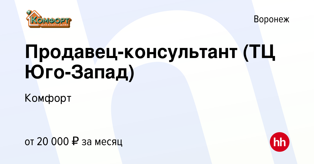 Вакансия Продавец-консультант (ТЦ Юго-Запад) в Воронеже, работа в компании  Комфорт (вакансия в архиве c 24 сентября 2018)