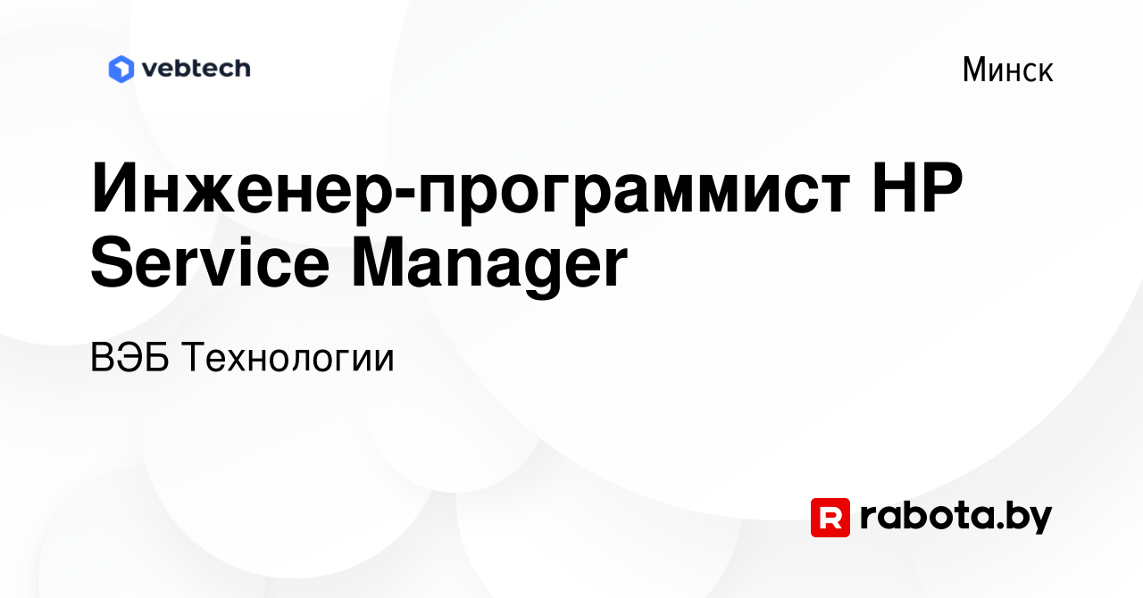 Вакансия Инженер-программист HP Service Manager в Минске, работа в компании  ВЭБ Технологии (вакансия в архиве c 27 сентября 2018)