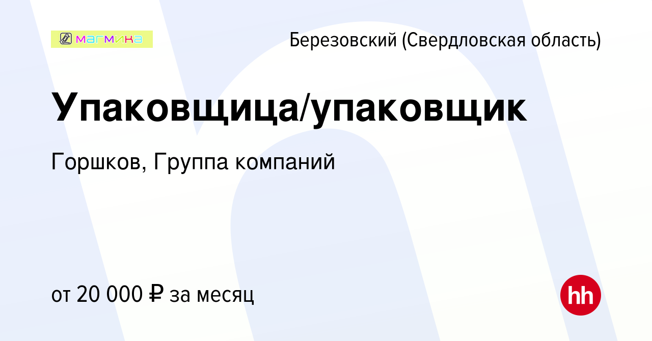 Вакансия Упаковщица/упаковщик в Березовском, работа в компании Горшков,  Группа компаний (вакансия в архиве c 13 апреля 2019)