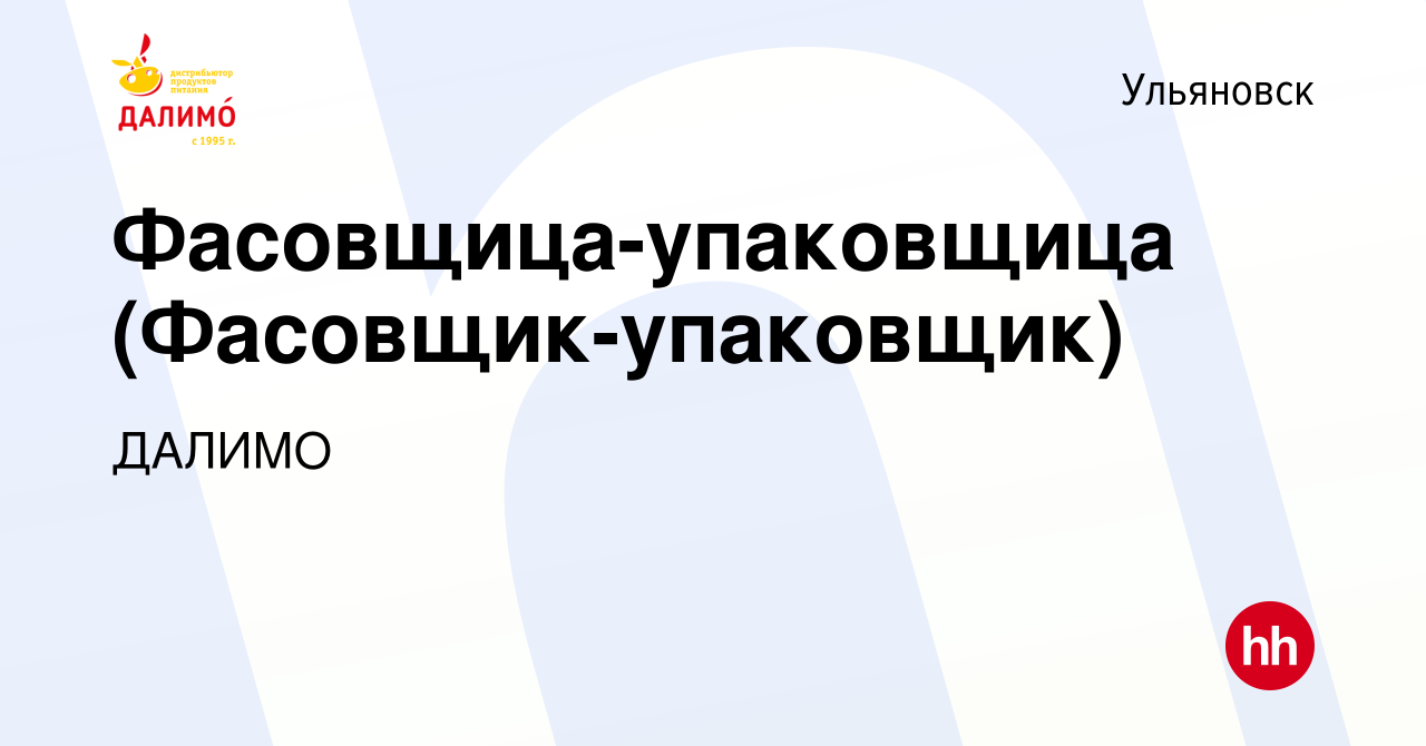 Вакансия Фасовщица-упаковщица (Фасовщик-упаковщик) в Ульяновске, работа в  компании ДАЛИМО (вакансия в архиве c 9 сентября 2018)