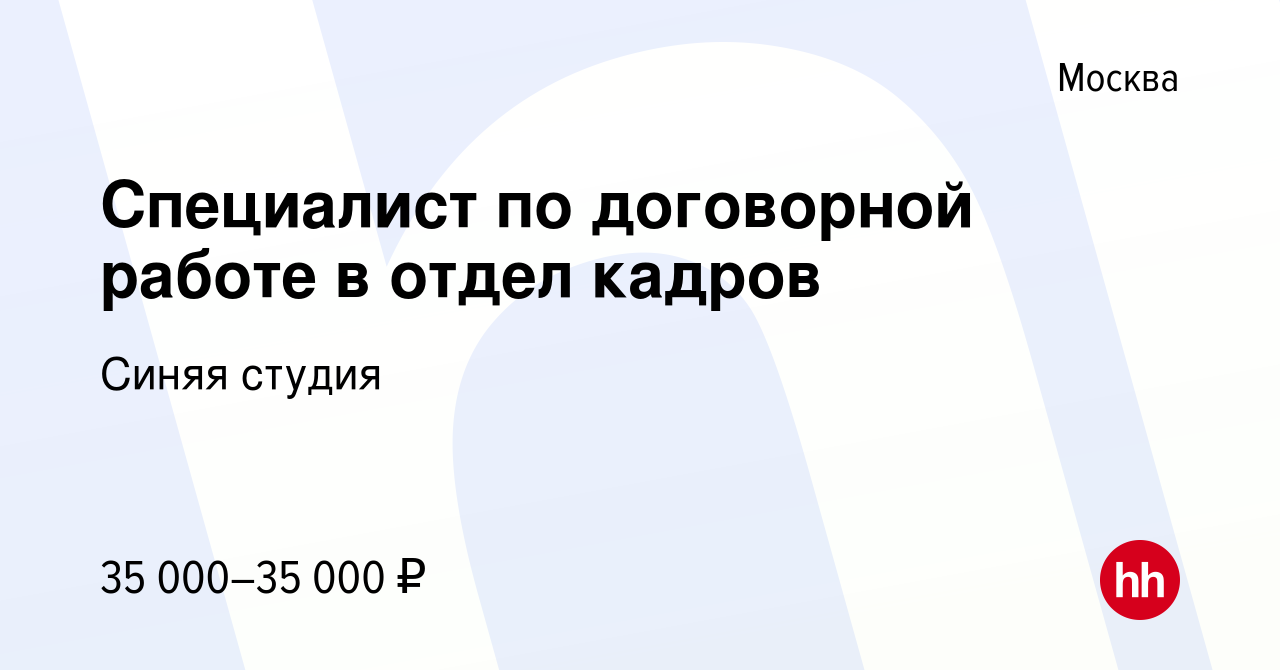 Вакансия Специалист по договорной работе в отдел кадров в Москве, работа в  компании Синяя студия (вакансия в архиве c 8 мая 2010)