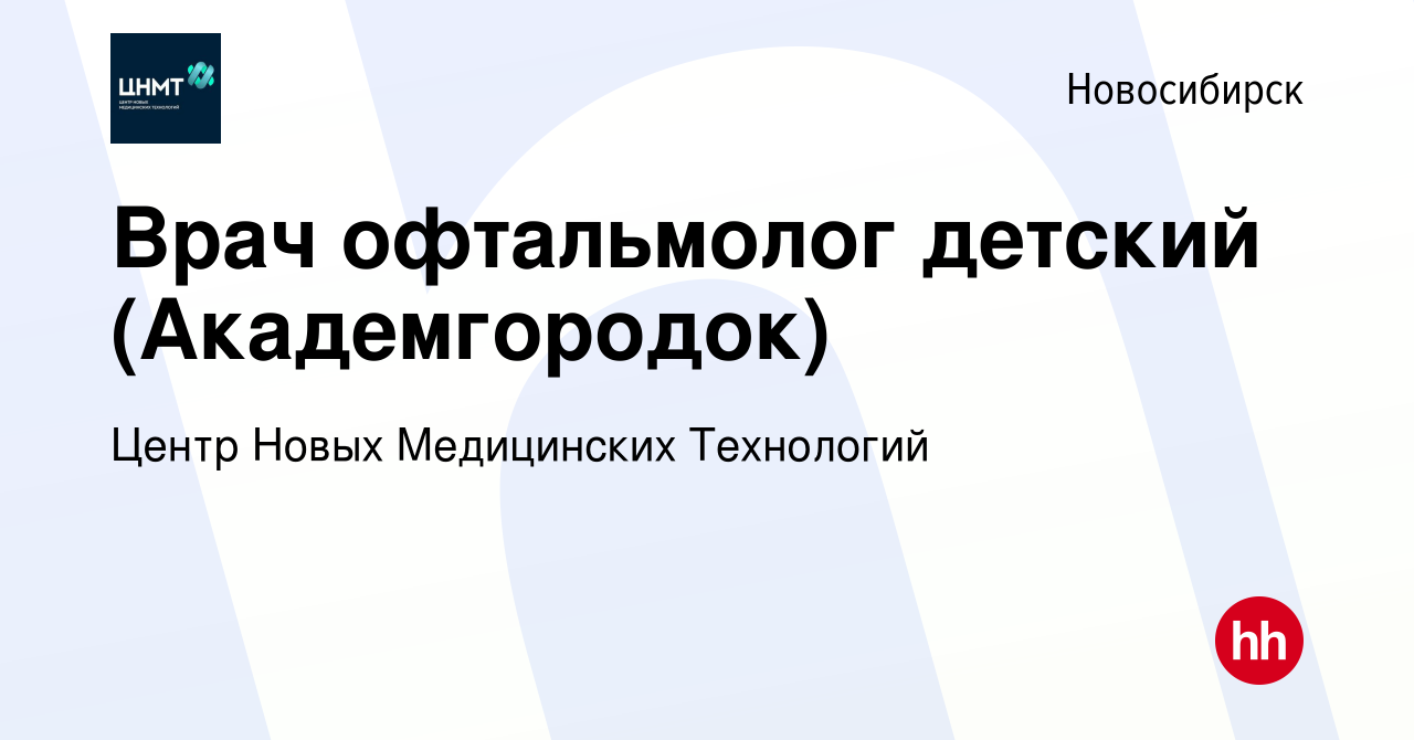 Вакансия Врач офтальмолог детский (Академгородок) в Новосибирске, работа в  компании Центр Новых Медицинских Технологий (вакансия в архиве c 28  сентября 2019)