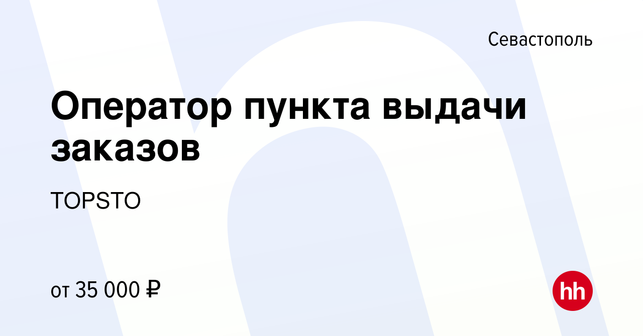 Вакансия Оператор пункта выдачи заказов в Севастополе, работа в компании  TOPSTO (вакансия в архиве c 28 сентября 2018)