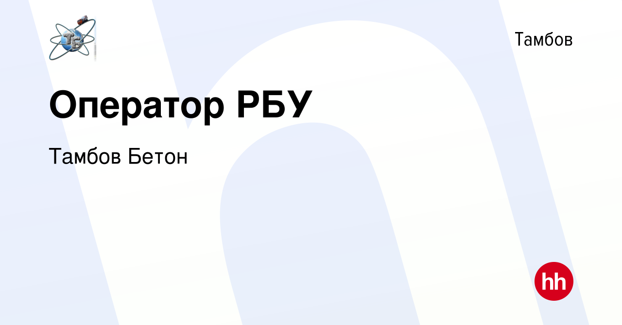 Вакансия Оператор РБУ в Тамбове, работа в компании Тамбов Бетон (вакансия в  архиве c 28 сентября 2018)