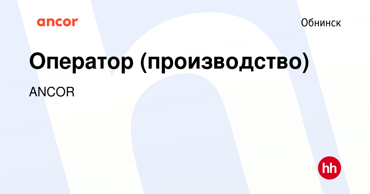 Вакансия Оператор (производство) в Обнинске, работа в компании ANCOR  (вакансия в архиве c 24 января 2019)