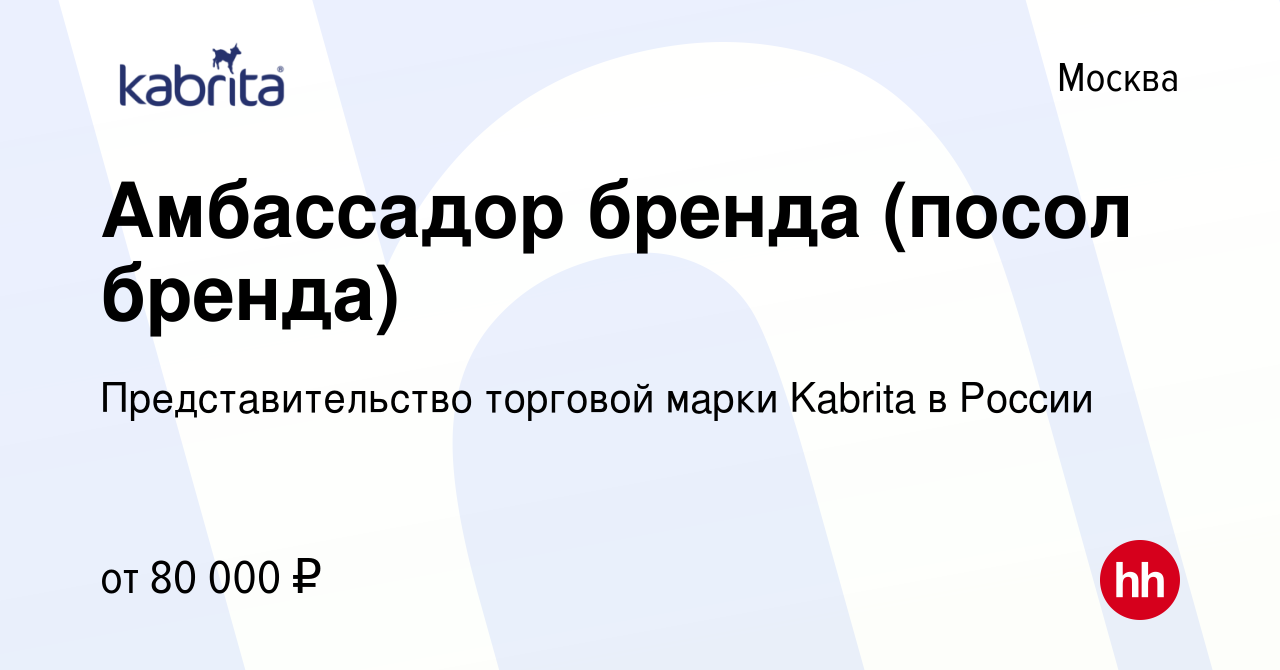 Вакансия Амбассадор бренда (посол бренда) в Москве, работа в компании  Представительство торговой марки Kabrita в России (вакансия в архиве c 28  сентября 2018)