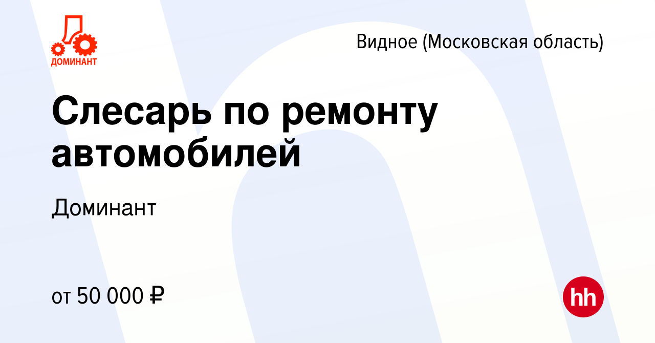 Вакансия Слесарь по ремонту автомобилей в Видном, работа в компании  Доминант (вакансия в архиве c 29 сентября 2018)