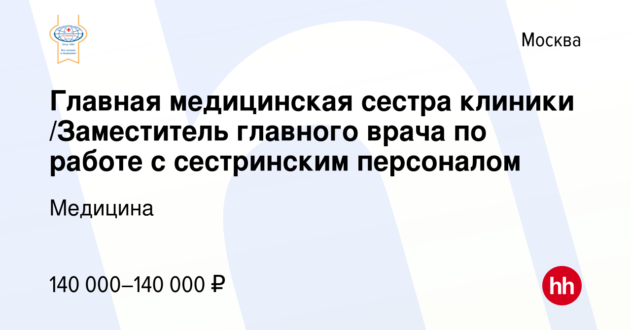 Вакансия Главная медицинская сестра клиники /Заместитель главного врача по  работе с сестринским персоналом в Москве, работа в компании Медицина  (вакансия в архиве c 25 января 2019)