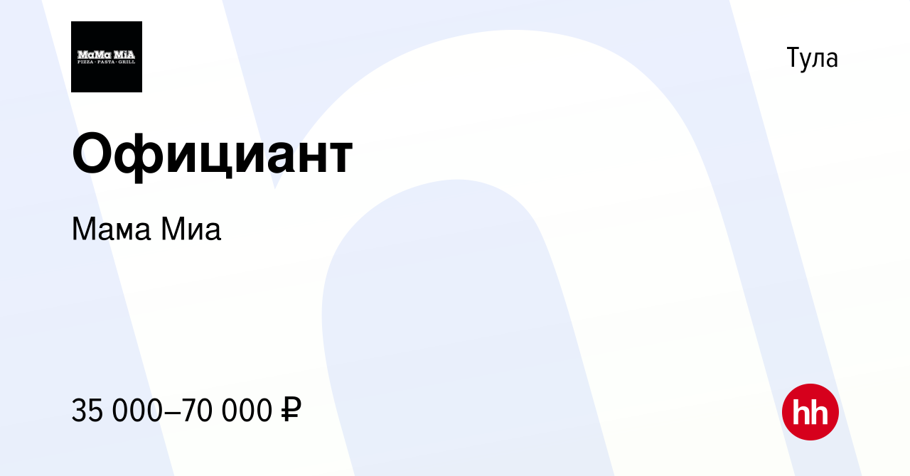 Вакансия Официант в Туле, работа в компании Мама Миа (вакансия в архиве c  15 июля 2019)